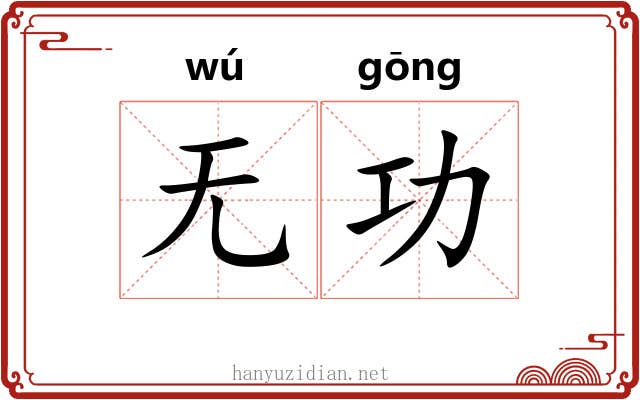 无功 无功