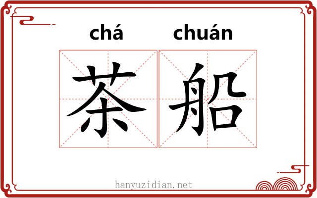 茶船