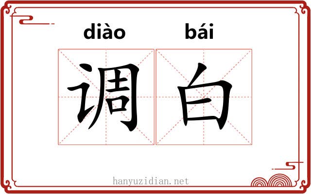 调白 调白