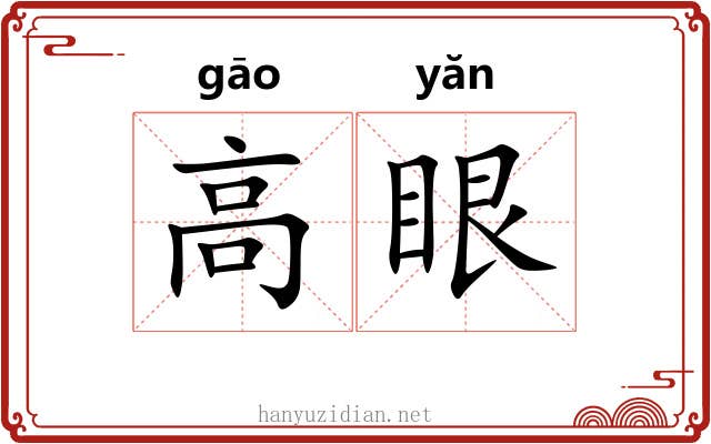 高眼 高眼