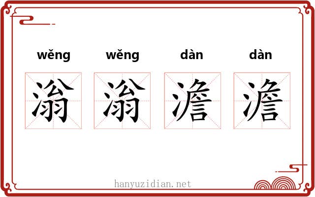 滃滃澹澹
