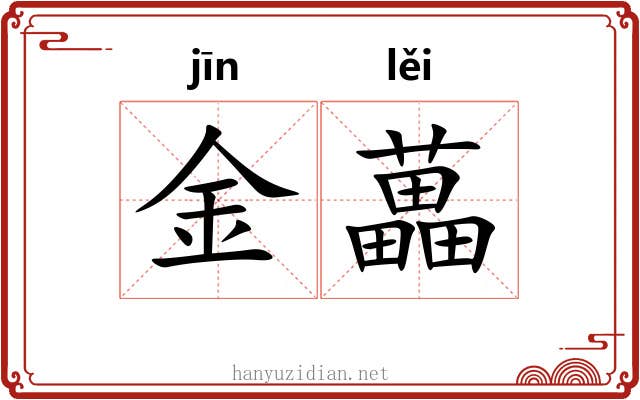 金藟 金藟