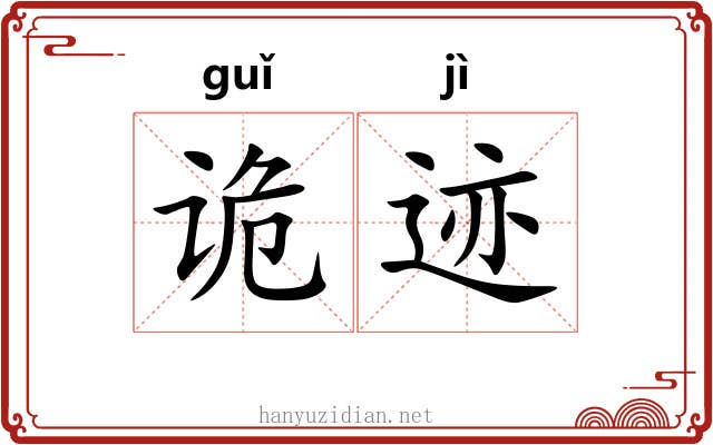 诡迹