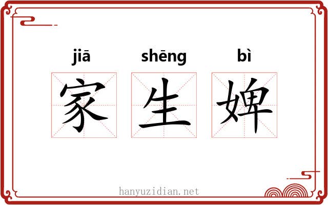 家生婢 家生婢