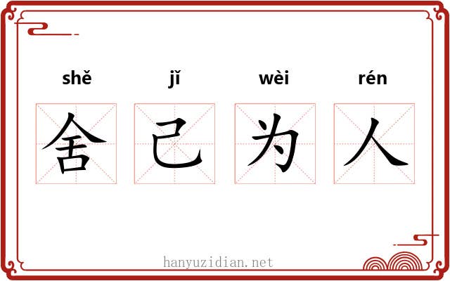 舍己为人 舍己为人