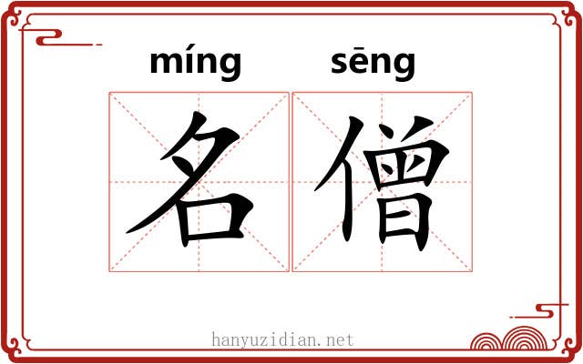 名僧 名僧