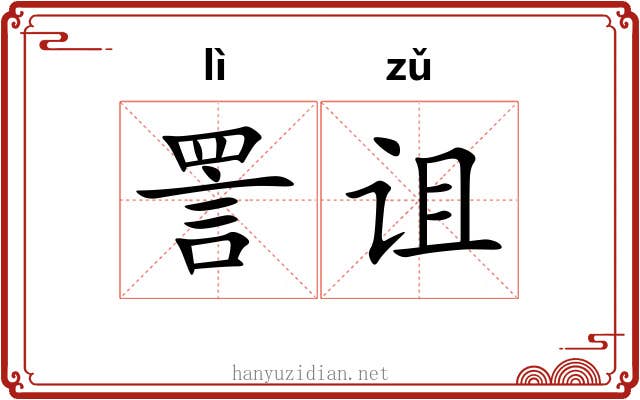 詈诅