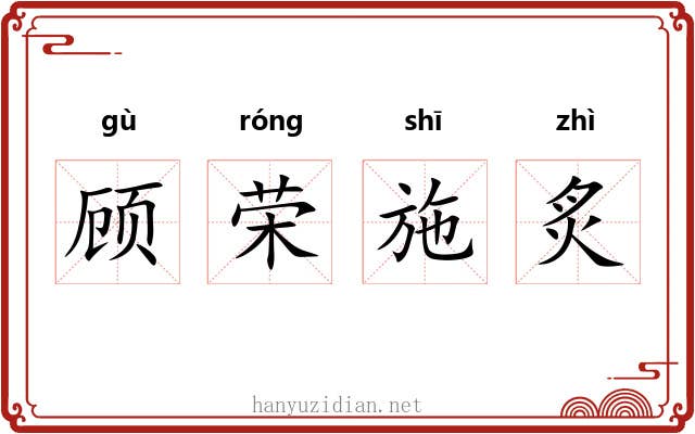 顾荣施炙