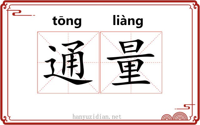 通量