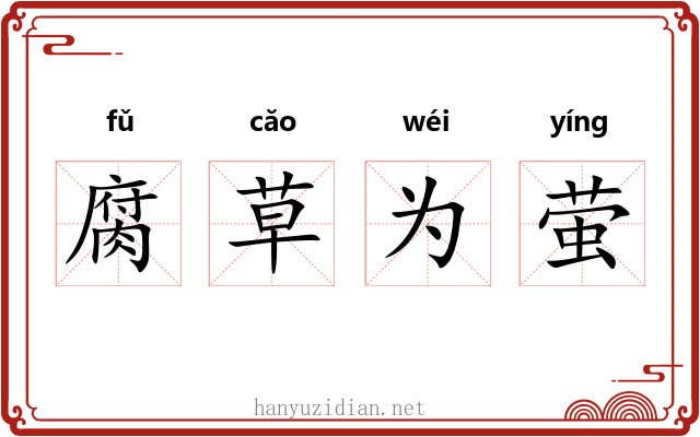 腐草为萤