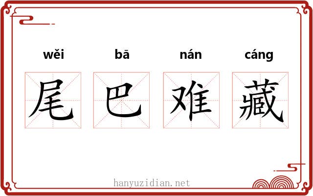 尾巴难藏 尾巴难藏
