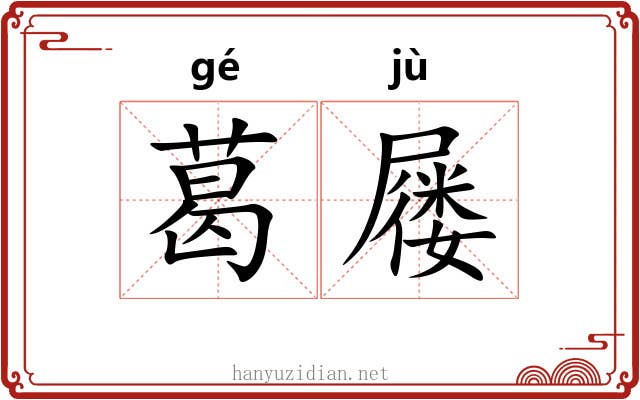 葛屦