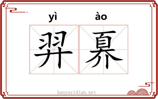 羿奡