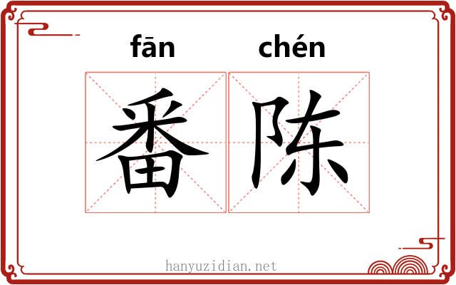 番陈