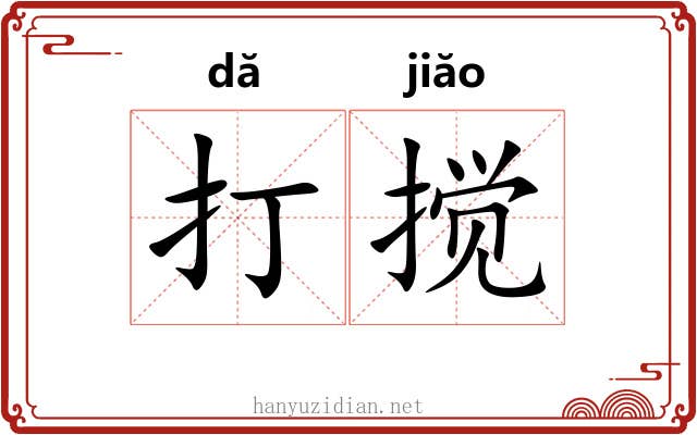 打搅