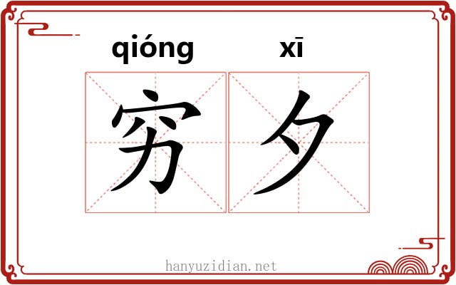 穷夕