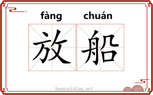 放船