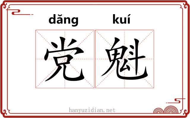 党魁
