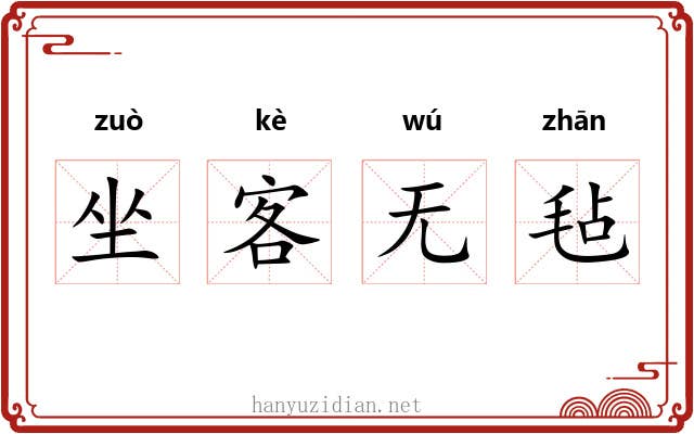 坐客无毡 坐客无毡