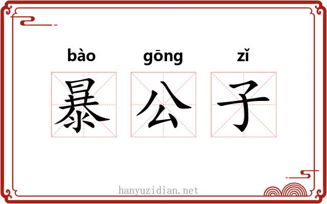 暴公子 暴公子