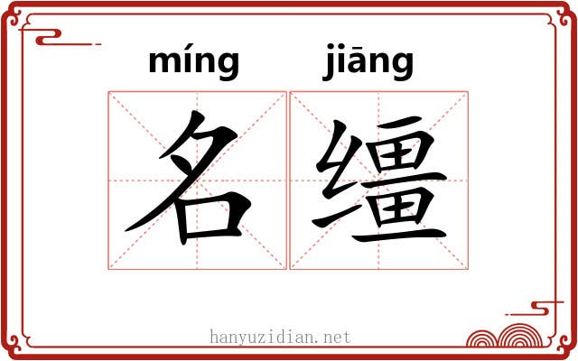 名缰 名缰