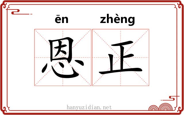 恩正 恩正