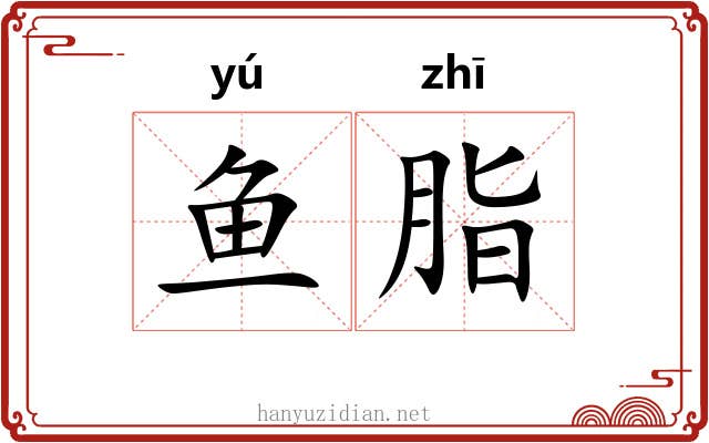 鱼脂
