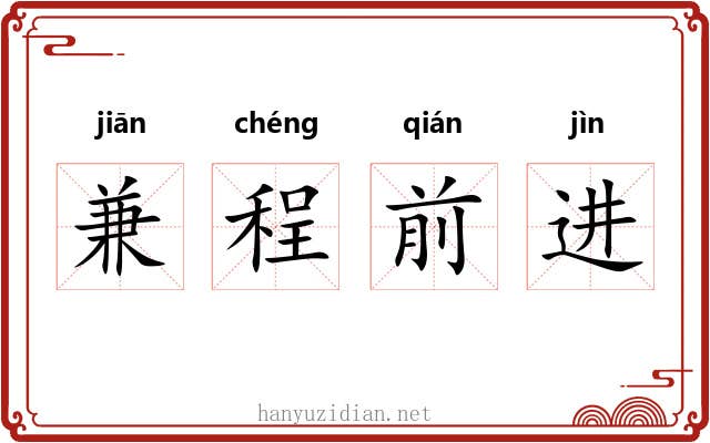 兼程前进