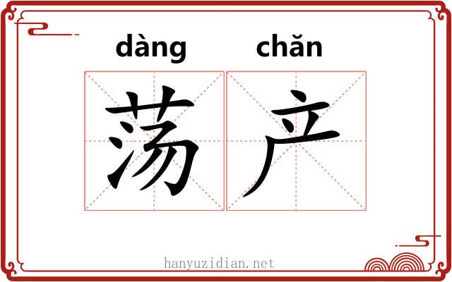 荡产