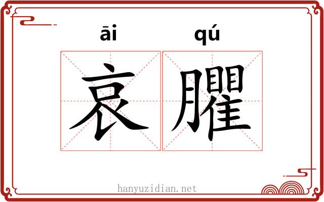 哀臞