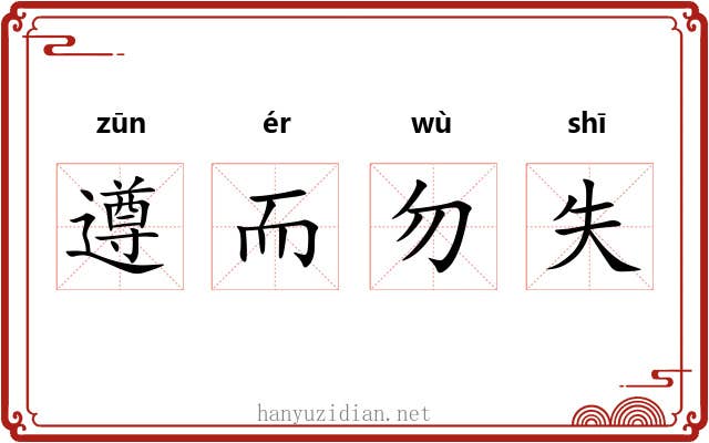 遵而勿失