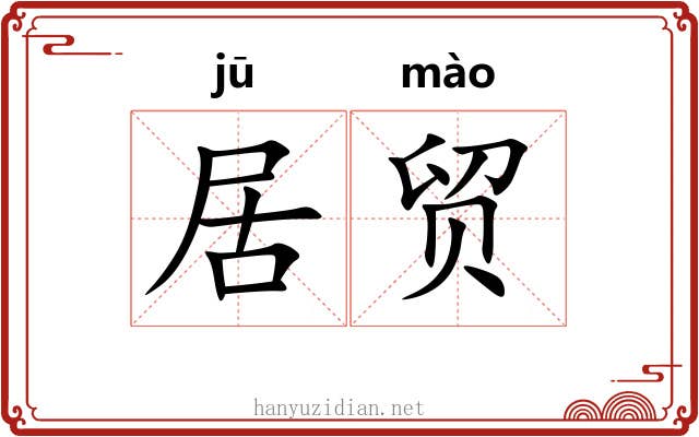 居贸