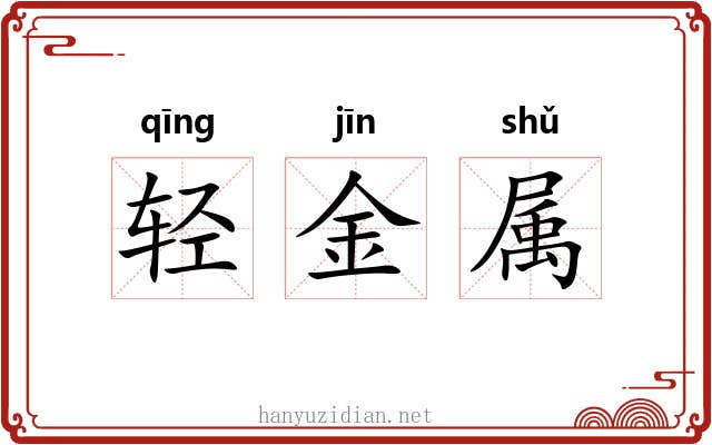 轻金属 轻金属