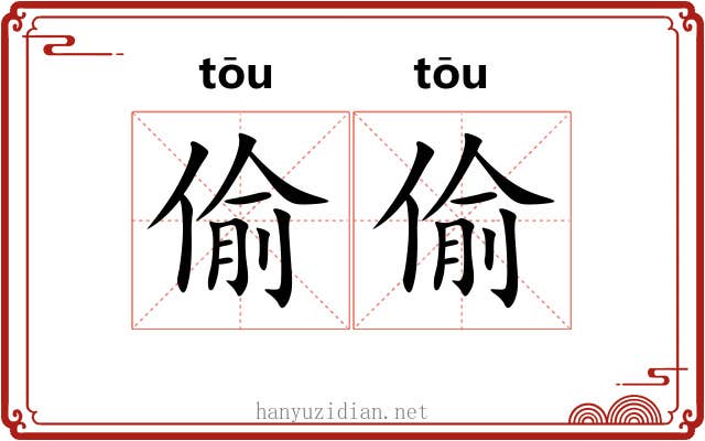 偷偷 偷偷