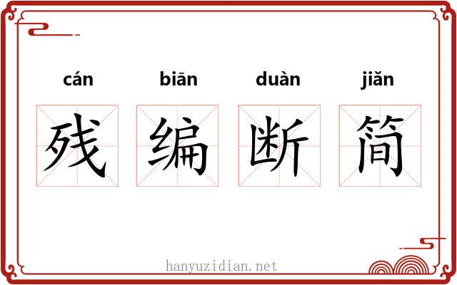 残编断简 残编断简