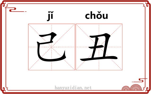 己丑