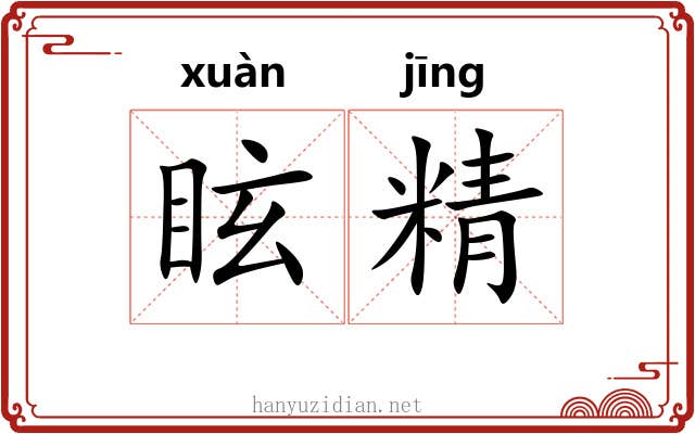 眩精 眩精