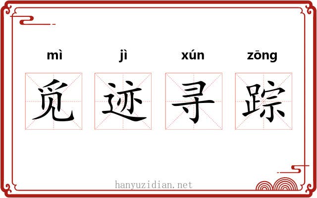 觅迹寻踪 觅迹寻踪