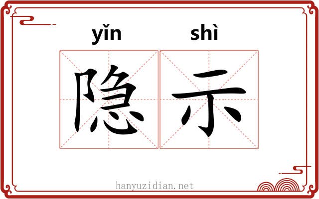 隐示