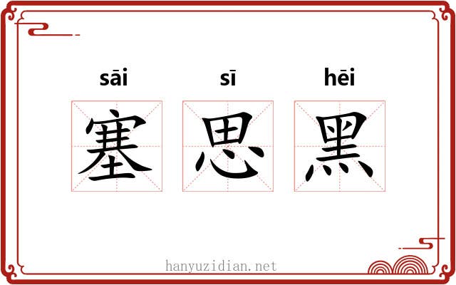 塞思黑 塞思黑