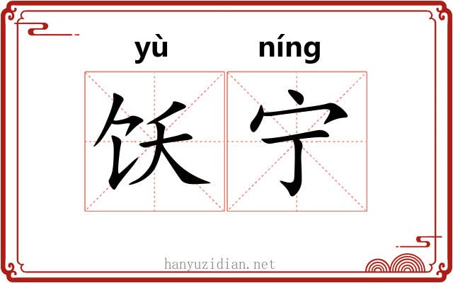 饫宁