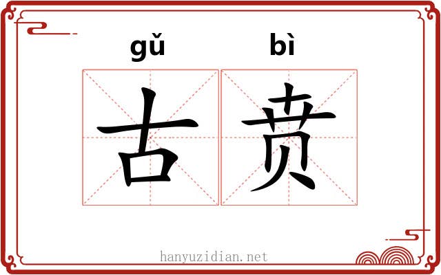 古贲