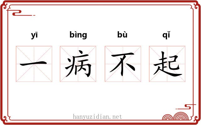 一病不起