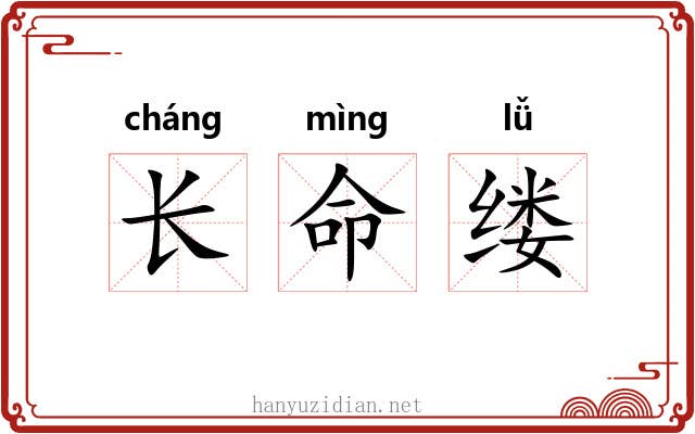 长命缕 长命缕