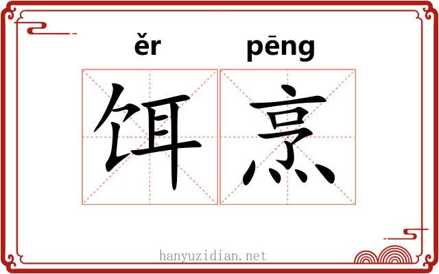 饵烹