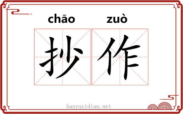 抄作