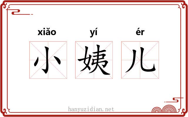 小姨儿