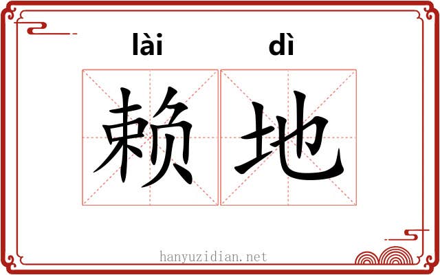 赖地