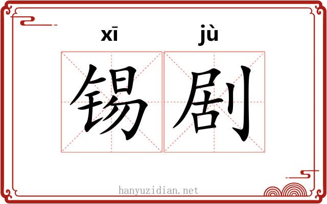 锡剧