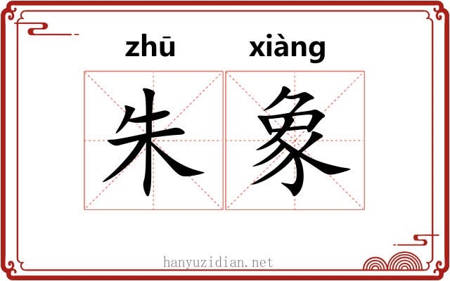 朱象 朱象